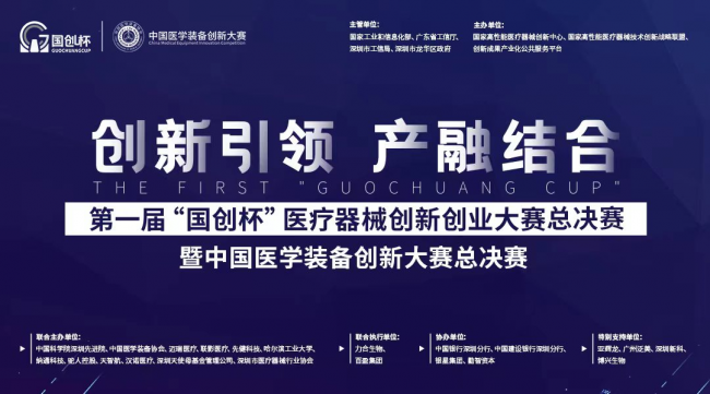 300万奖金！第一届“国创杯”医疗器械创新创业大赛总决赛 开赛在即！