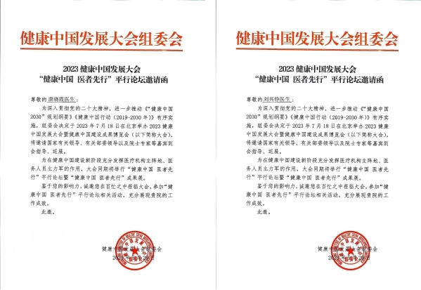 哈尔滨博肤胎记医学研究院受邀参加2023健康中国发展大会&“健康中国 医者先行”平行论坛暨“健康中国 医者先行”成果展