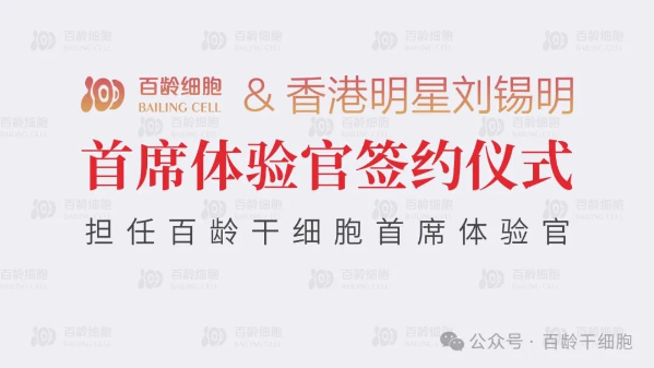  【喜讯】香港明星刘锡明正式签约担任百龄干细胞首席体验官“为百龄助力，为健康加油”