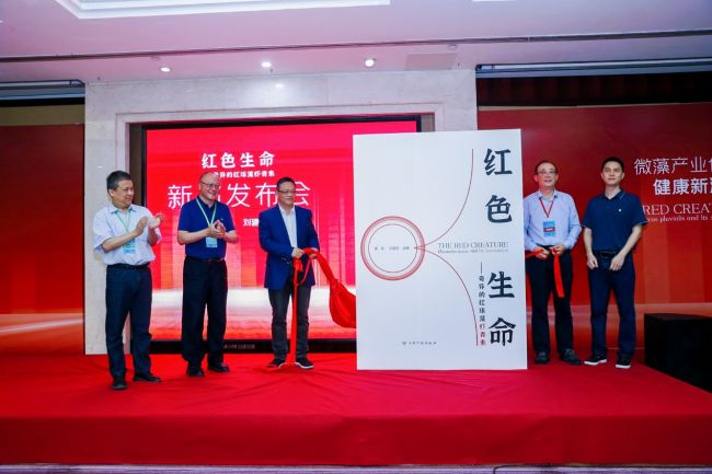 《红色生命》新书隆重发布 红球藻虾青素大有可为