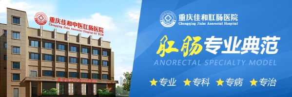 重庆佳和肛肠医院口碑评价？贴心服务，专业团队，精湛技术，让健康触手可及