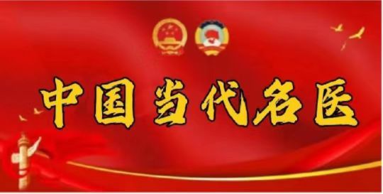 中国当代名医---王家魁