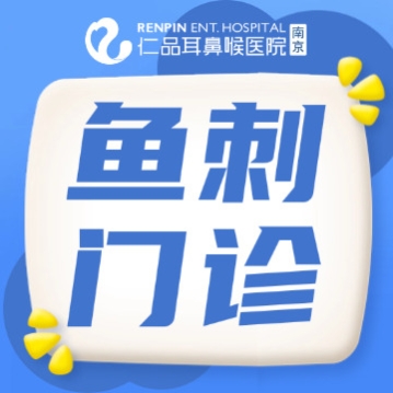 南京 安全拔鱼刺 快速就诊攻略
