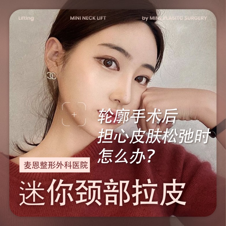 颈部下垂？下颌线模糊？改善就在麦恩迷你颈部拉皮！？