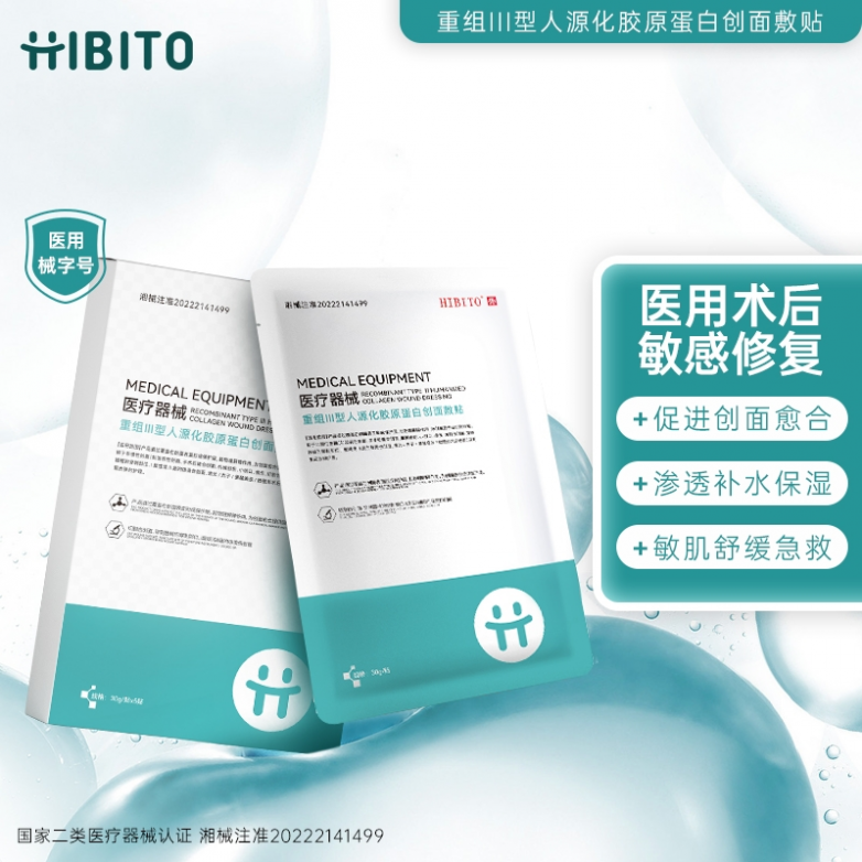 HIBITO 西比托重组III型胶原蛋白创面敷贴：敏感肌的安心之选