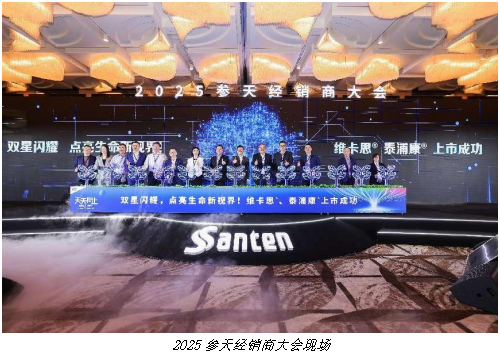 注入眼科生态圈向上之力 参天2025经销商大会顺利召开